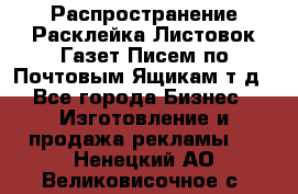 Распространение/Расклейка Листовок/Газет/Писем по Почтовым Ящикам т.д - Все города Бизнес » Изготовление и продажа рекламы   . Ненецкий АО,Великовисочное с.